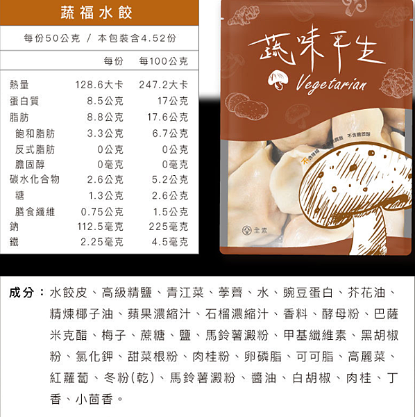 蔬味平生-水餃官網成分表